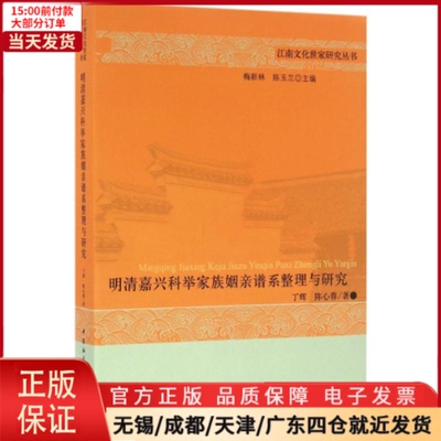 【全新正版】 明清嘉兴科举家族姻亲谱系整理与研究 历史/史学理论 9787516181515