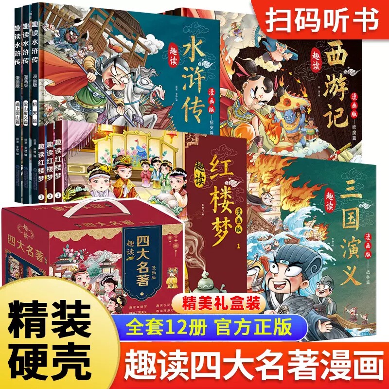 趣读四大名著漫画版全套12册趣读西游记 红楼梦 三国演义 水浒传 中国古典名著儿童版小学生连环画小人书二三四年级课外书硬壳精装高性价比高么？