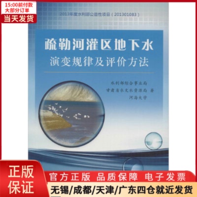 【全新正版】 疏勒河灌区地下水演变规律及评价方法 工业/农业技术/建筑/水利（新） 9787159