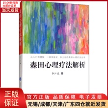 【全新正版】 森田心理疗法解析 医学卫生/皮肤病学/病学 9787565920530