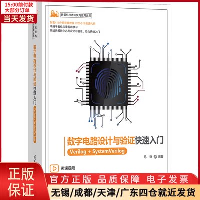 【全新正版】 数字电路设计与验快速入门 Verilog+SystemVerilog 计算机/网络/计算机软件工程（新） 9787302635079