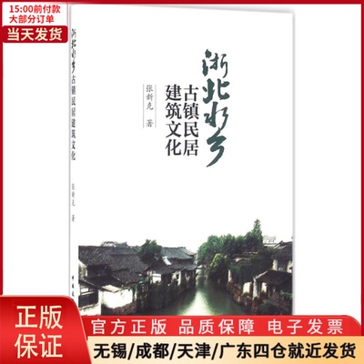 【全新正版】 浙北水乡古镇民居建筑文化 工业/农业技术/建筑/水利（新） 9787112187836