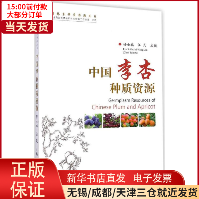 【全新正版】 中国李杏种质资源 工业/农业技术/农业/林业 9787503877292使用感如何?
