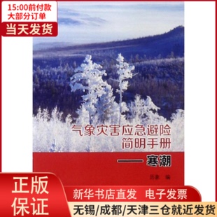 自然科学 气象灾害应急避险简明手册 寒潮 自然科学总论 全新正版 9787502967345