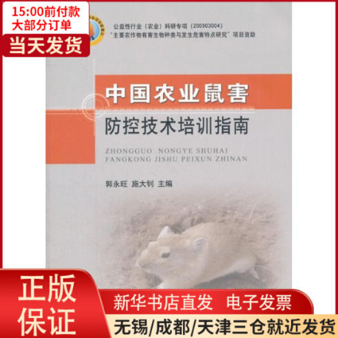 【全新正版】 中国农业鼠害防控技术培训指南 工业/农业技术/农业/农业基础科学 9787109171251属于什么档次？