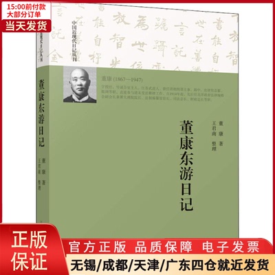 【全新正版】 董康东游日记 历史/中国史/中国通史 9787208152298