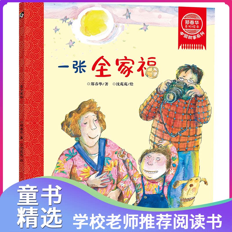 【正版包邮】一张全家福/郑春华奇妙绘本中国故事系列