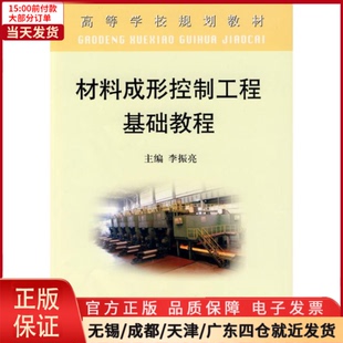 全新正版 冶金工业 高 李振亮 农业技术 材料成形控制工程基础教程 工业 9787502449988