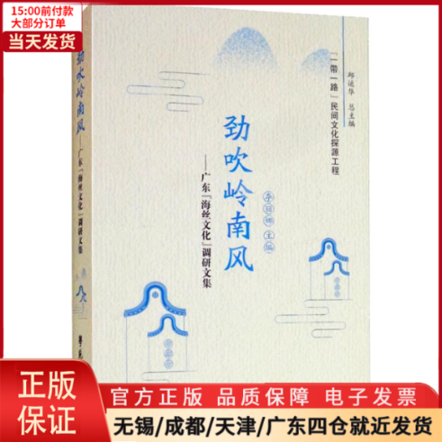 【全新正版】 劲吹岭南风——广东"海丝文化"调研文集 文化/信息与