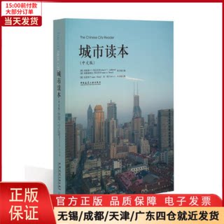 【全新正版】 The Chinese City Reader 城市读本(中文版) 工业/农业技术/建筑/水利（新） 9787112157549