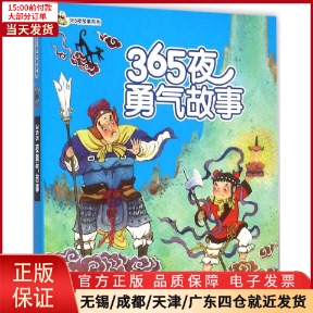 365夜勇气故事 童书 儿童文学 9787305162190 全新正版 儿童读物