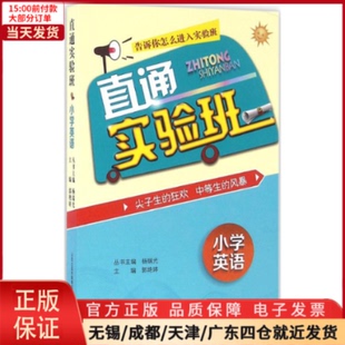 教材 直通实验班 9787544077033 全新正版 小学教辅