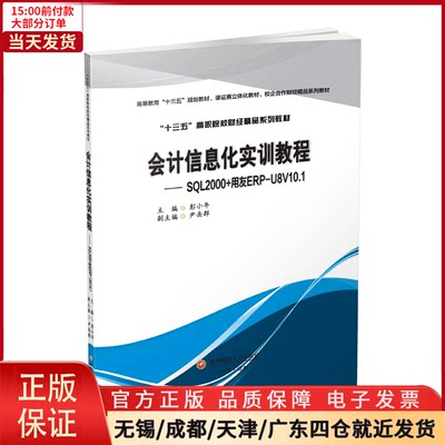 【全新正版】 会计信息化实训教程:SL2000+用友ERPU8V10.1 经济/会计 97875508569