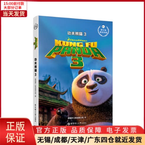 【全新正版】 功夫熊猫3 kung fu panda 3/梦工场英文小说 外语/语言