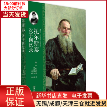 【全新正版】 托尔斯泰次子回忆录 小说/外国小说 9787301267011怎么看?