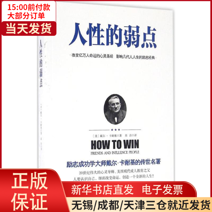 【全新正版】 人的弱点 自我实现/励志/成功 9787548428480高性价比高么？