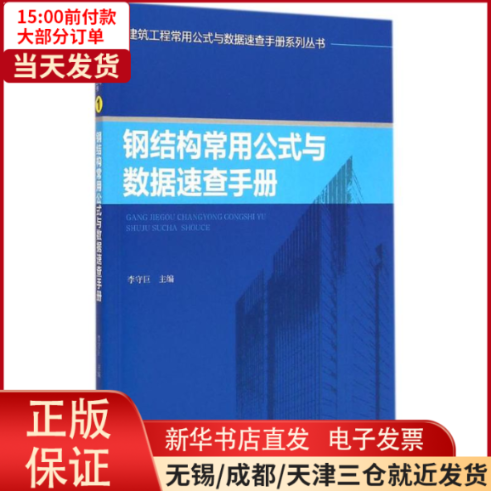 【全新正版】 钢结构常用公式与数据速查手册 工业/农业技术/建筑/水利（新） 9787513030588属于什么档次？