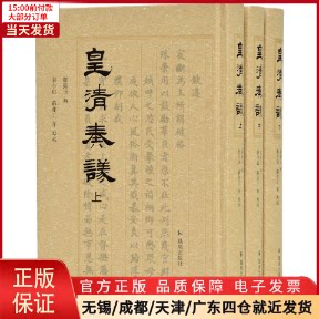 【全新正版】 皇清奏议(全三册） 历史/中国史/中国通史 9787550628755