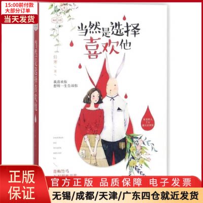 【全新正版】 当然是选择喜欢他 小说/都市/情感小说 9787551137492