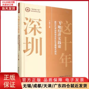 【全新正版】飞地经济实践论-（深汕特别合作区发展模式研究）经济/经济理论 9787522710280