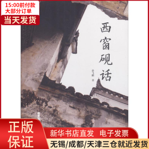 【全新正版】 西窗砚话 /教材//教材/大学教材 9787514010312