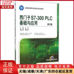 全新正版 中学教材 300PLC基础与应用 第2版 教材 西门子S7 全国高等职业教育规划教材 9787111506751