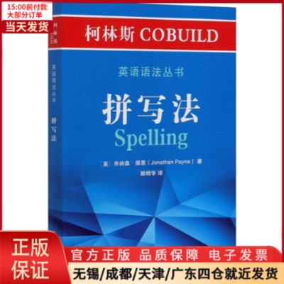 【全新正版】 柯林斯COBUILD英语语法丛书 拼写法 外语/语言文字/实用英语/生活英语 9787100186063