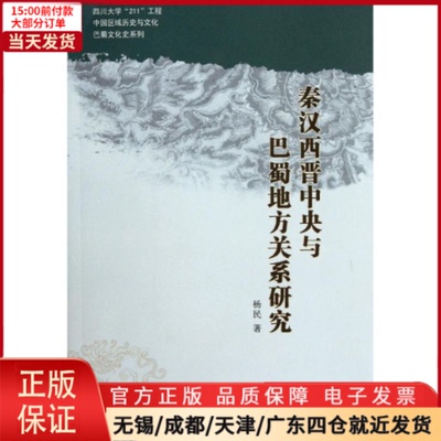 【全新正版】 秦汉西晋中央与巴蜀地方关系研究 历史/中国史/中国通史 9787807528333