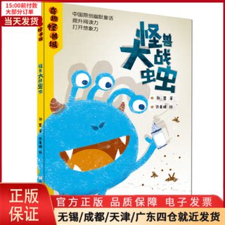 【全新正版】 奇趣怪兽城：怪兽大战虫虫 儿童读物/童书/儿童文学 9787559712059