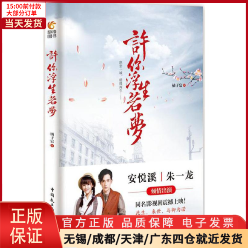 【全新正版】许你浮生若梦小说/都市/情感小说 9787516210727