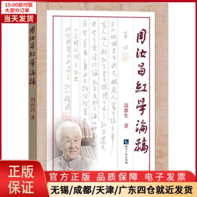 【全新正版】 周汝昌红学稿 学/文学理/学评论与研究 9787513053846