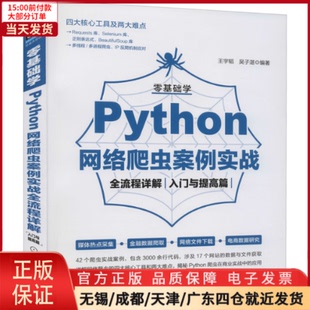 全新正版 新 入门与提高篇 计算机 网络通信 零基础学Python网络爬虫案例实战全流程详解 网络 9787111683681