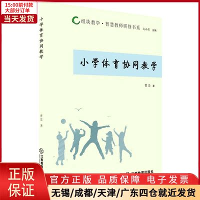 【全新正版】 组块教学·智慧教师研修书系 小学体育协同教学 /教材//自由组套（仅限弱关联套装书） 9787570519118