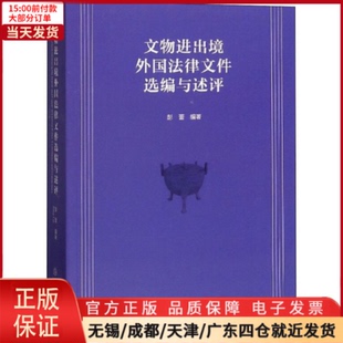 【全新正版】 文物进出境外国法律文件选编与述评 历史/文物/考古 9787501064809