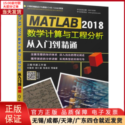 【全新正版】 MATLAB 2018数学计算与工程分析从入门到精通 计算机/网络/计算机软件工程（新） 9787111624899 书籍/杂志/报纸 计算机辅助设计和工程（新） 原图主图