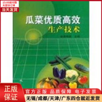 【全新正版】 瓜菜优质生产技术 工业/农业技术/农业/农业基础科学 9787109095878