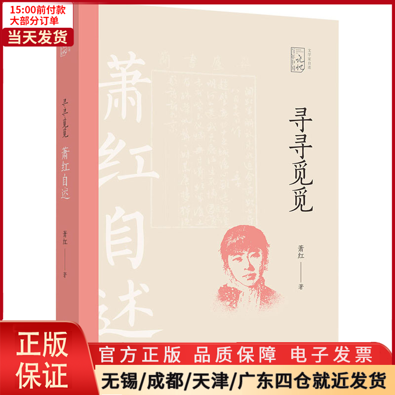 【全新正版】寻寻觅觅萧红自述文学/文学 9787520521734-封面