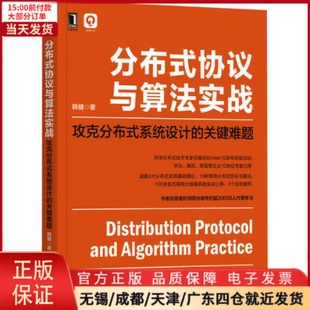 新 协议与算法实战 计算机 网络 攻克分布式 分布式 系统设计 关键难题 9787111710226 网络通信 全新正版