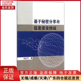 全新正版 信息安全协议 电信通信 基于秘密分享 农业技术 9787560636986 工业