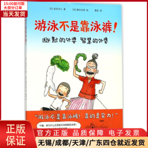 【全新正版】 游泳不是靠泳裤 儿童读物/童书/绘本/图画书 9787513330237