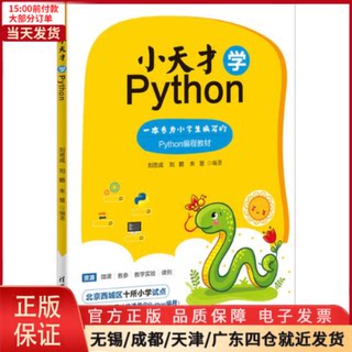 【全新正版】 小天才学Python 计算机/网络/计算机软件工程（新） 9787302522188