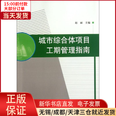【全新正版】 城市综合体项目工期管理指南 工业/农业技术/建筑/水利（新） 97871121337使用感如何?