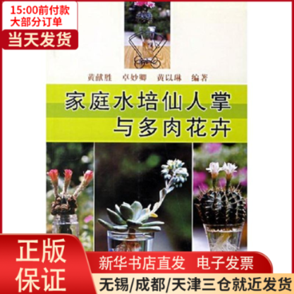 【全新正版】 家庭水培仙人掌与多肉花卉 工业/农业技术/建筑/水利（新） 9787109094925