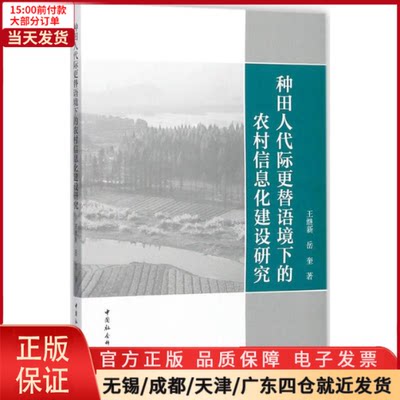 【全新正版】 种田人代际更替语境下的农村信息化建设研究 经济/经济理论 9787516197172