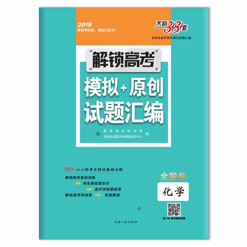 (2019)»¯Ñ§/½âËø¸ß¿¼Ä£Äâ+Ô´´ÊÔÌâ»ã±à(È«¹ú¾í) É̼ÒδÌṩ Î÷²ØÈËÃñ³ö°æÉç9787223034142 Õý°æÊé¼®