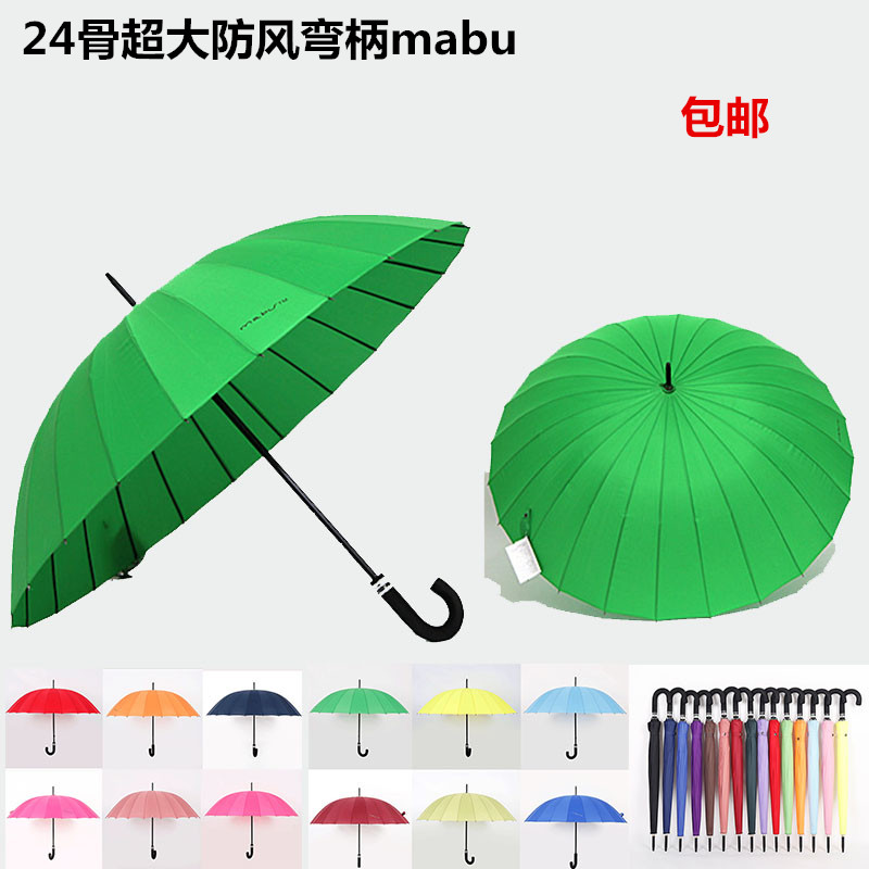 24骨mabu长柄晴雨伞18印logo商务