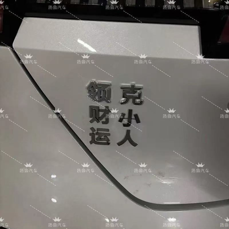 领克汽车创意个性改装车饰车贴