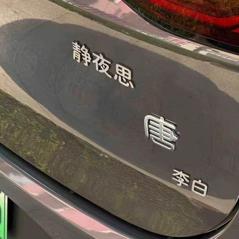 比亚迪唐李白静夜思不锈钢车标
