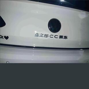 大众CC不锈钢材质定制车尾贴喜之郎CC果冻个性搞笑创意问题车标贴