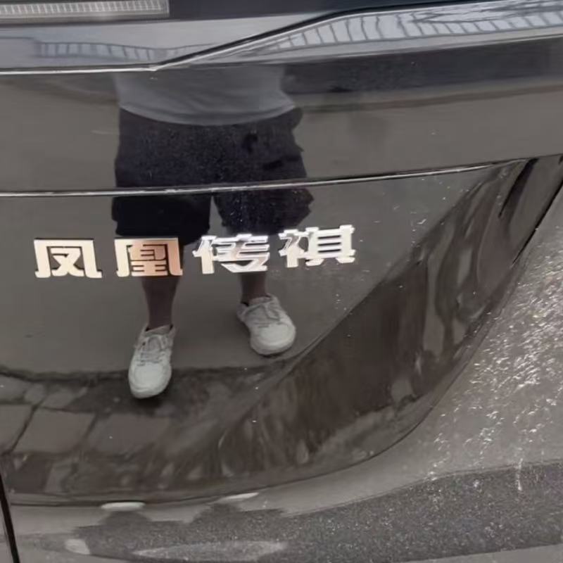 凤凰传祺不锈钢车尾标